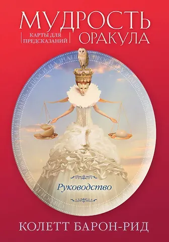 Колетт Барон-Рид Мудрость оракула. Карты для предсказаний (52 карты и руководство в подарочном оформлении)