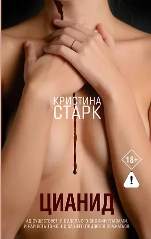 Кристина Старк Цианид