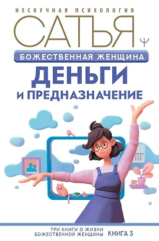 Дас Сатья дас Божественная женщина: деньги и предназначение. Книга 3