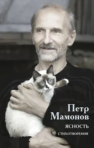 Петр Николаевич Мамонов Ясность