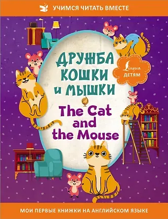 Дружба кошки и мышки/ The Cat and the Mouse