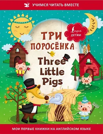 Три поросенка / Three Little Pigs