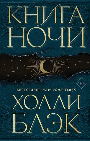 Холли Блэк Книга Ночи