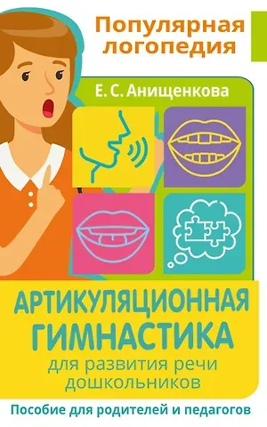 Елена Степановна Анищенкова Артикуляционная гимнастика. Для развития речи дошкольников. Пособие для родителей и педагогов