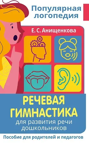 Елена Степановна Анищенкова Речевая гимнастика. Для развития речи дошкольников. Пособие для родителей и педагогов