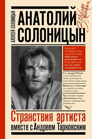 Анатолий Алексеевич Солоницын Анатолий Солоницын. Странствия артиста: вместе с Андреем Тарковским