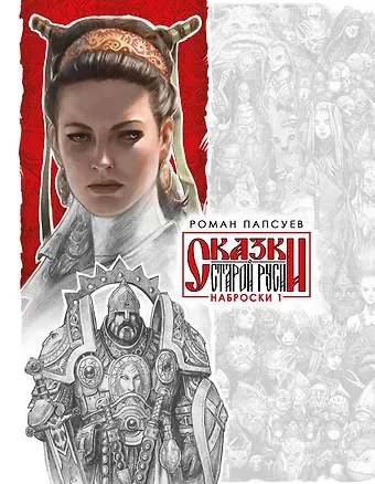 Роман Валентинович Папсуев Сказки Старой Руси. Наброски. I