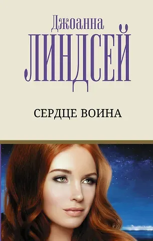 Джоанна Линдсей Сердце воина