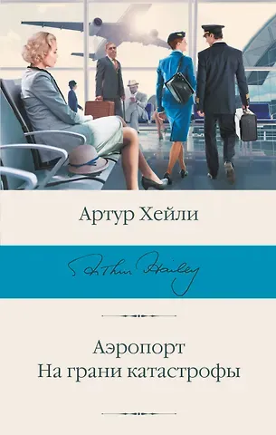 Артур Хейли Аэропорт. На грани катастрофы