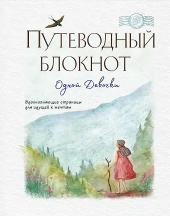 Путеводный блокнот одной девочки. Вдохновляющие страницы для идущей к мечтам. Странница
