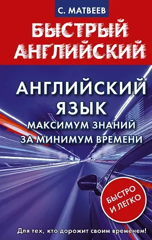 Сергей Александрович Матвеев Английский язык: максимум знаний за минимум времени