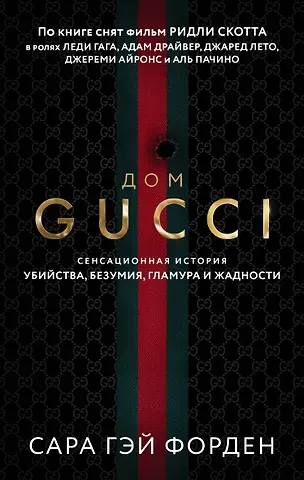 Сара Гэй Форден Дом Гуччи. Сенсационная история убийства, безумия, гламура и жадности