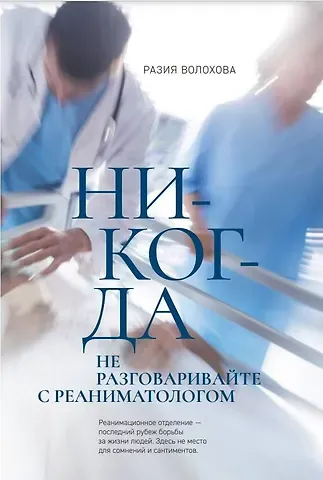 Разия Волохова Никогда не разговаривайте с реаниматологом