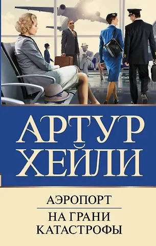 Артур Хейли Аэропорт. На грани катастрофы