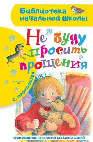 Софья Леонидовна Прокофьева Не буду просить прощения