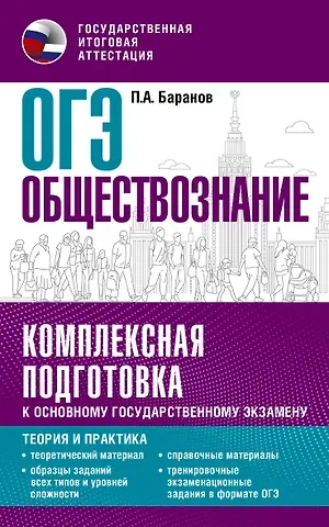 Пётр Анатольевич Баранов ОГЭ. Обществознание. Комплексная подготовка к основному государственному экзамену: теория и практика