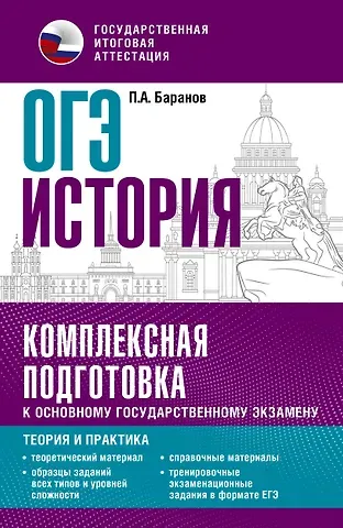 Пётр Анатольевич Баранов ОГЭ. История. Комплексная подготовка к основному государственному экзамену: теория и практика