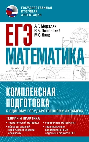 Виталий Борисович Полонский, Михаил Семенович Якир, Аркадий Григорьевич Мерзляк ЕГЭ. Математика. Комплексная подготовка к единому государственному экзамену: теория и практика
