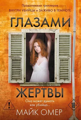 Майк Омер Глазами жертвы (#3)