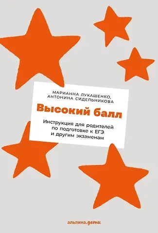 Марианна Анатольевна Лукашенко ЕГЭ без истерик: Как спокойно подготовиться к любому экзамену