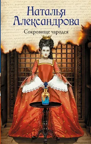 Наталья Николаевна Александрова Сокровище чародея