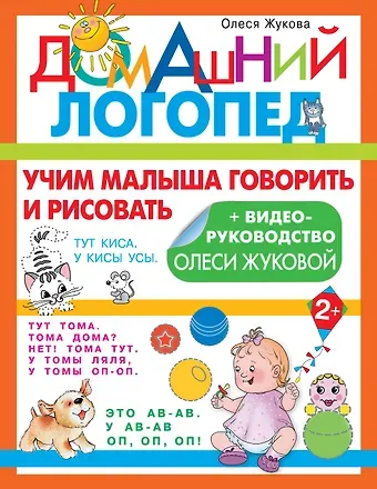 Олеся Станиславовна Жукова Учим малыша говорить и рисовать