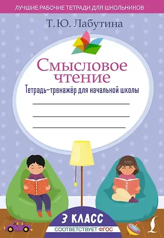 Татьяна Юрьевна Лабутина Смысловое чтение. Тетрадь-тренажёр для начальной школы. 3 класс