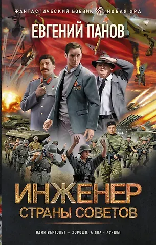 Евгений Владимирович Панов Инженер страны Советов