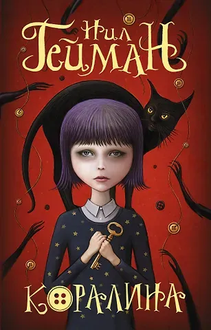 Нил Гейман Коралина