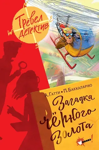 Пьердоменико Баккаларио, Алессандро Гатти Загадка черного золота