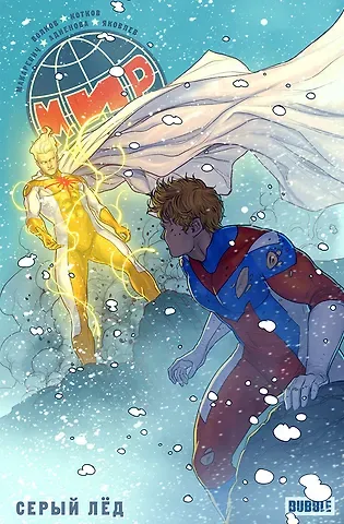 Алексей Владимирович Волков Мир. Том 6. Серый лед