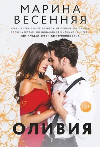 Марина Весенняя Оливия