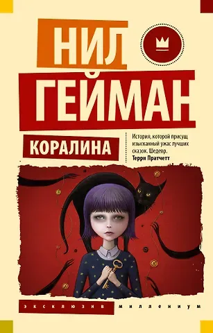 Нил Гейман Коралина