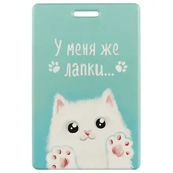 Чехол для карточек У меня же лапки (белый кот) (ДК2018-143)