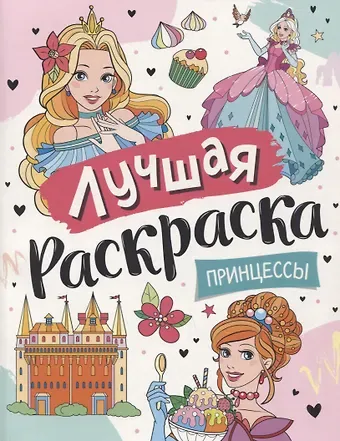 Лучшая раскраска! Принцессы