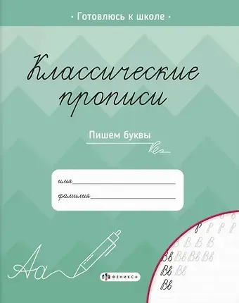 Классические прописи. Пишем буквы