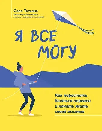 Татьяна Соло Я все могу: как перестать бояться перемен и начать жить своей жизнью