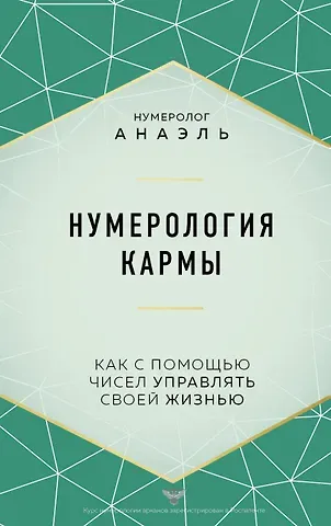 Нумеролог Анаэль Нумерология кармы
