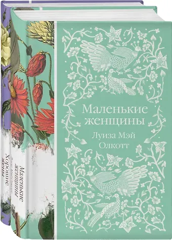 Луиза Мэй Олкотт Маленькие женщины. Истории их жизней (комплект из 2-х книг)