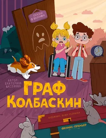 Екатерина Юрьевна Аксенова Граф Колбаскин