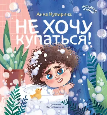 Анна Олеговна Купырина Не хочу купаться!