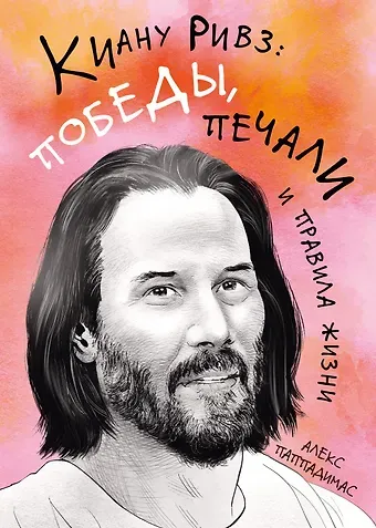 Алекс Паппадимас Киану Ривз: победы, печали и правила жизни