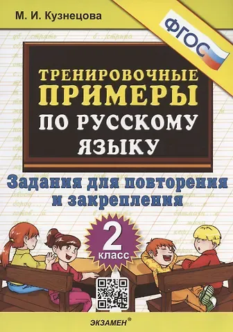 Марта Ивановна Кузнецова Тренировочные примеры по русскому языку. 2 класс. Задания для повторения и закрепления