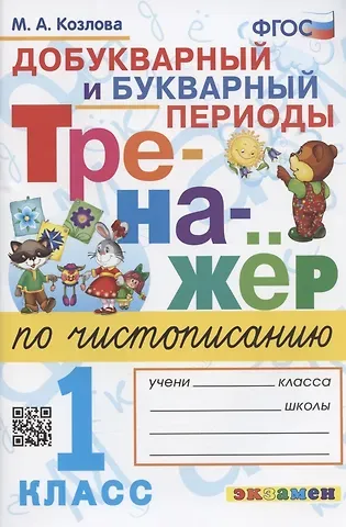 Маргарита Анатольевна Козлова Тренажер по чистописанию. Добукварный и букварный периоды. 1 класс