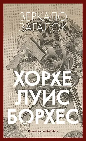 Хорхе Луис Борхес Зеркало загадок