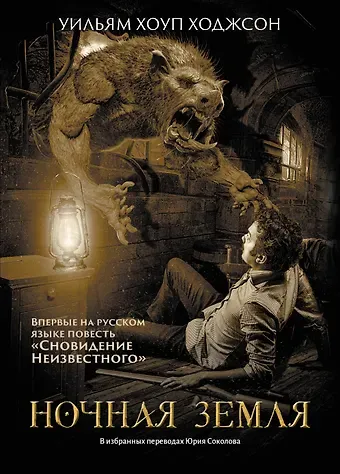 Уильям Хоуп Ходжсон Ночная Земля: романы, повесть