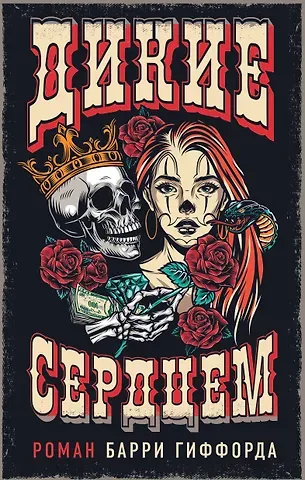 Барри Гиффорд Дикие сердцем