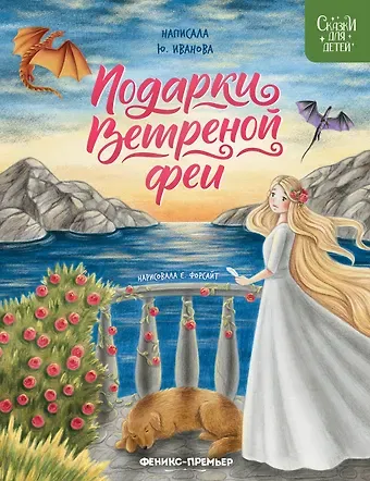 Юлия Николаевна Иванова Подарки Ветреной феи
