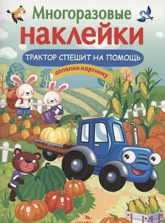 Ольга Викторовна Александрова Трактор спешит на помощь
