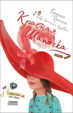 Якоб и Вильгельм Гримм Красная Шапочка